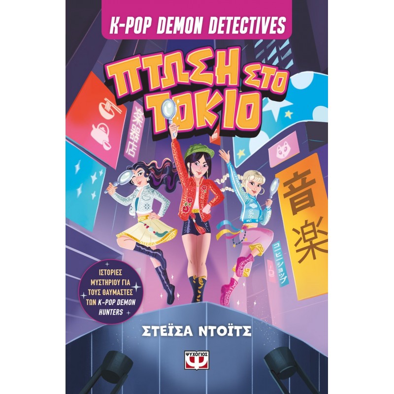 K-Pop Demon Detectives 1 - Πτώση Στο Τόκιο | Μίνα Φιντς