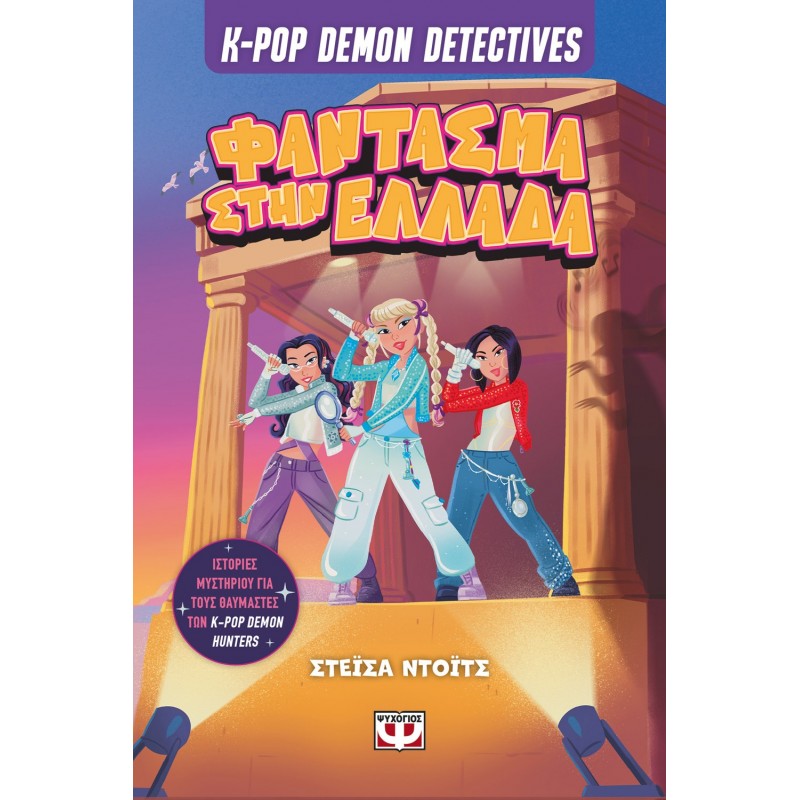 K-Pop Demon Detectives 2 - Φαντασμα Στην Ελλαδα | Στέϊσα Ντόϊτς