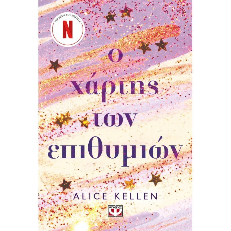 Ο Χάρτης Των Επιθυμιών |Alice Kellen