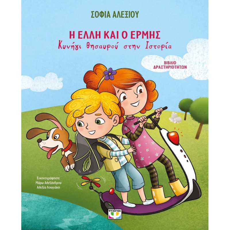 Η Έλλη Και Ο Ερμής - Κυνήγι Θησαυρού Στην Ιστορία |Σοφία Αλεξίου
