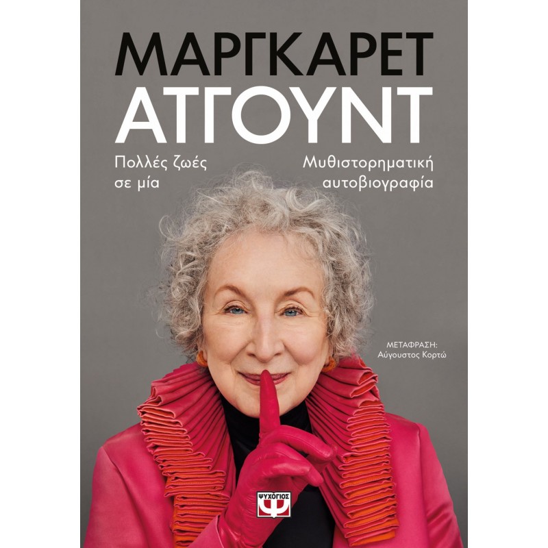 Πολλές Ζωές Σε Μια |Μάργκαρετ Άτγουντ