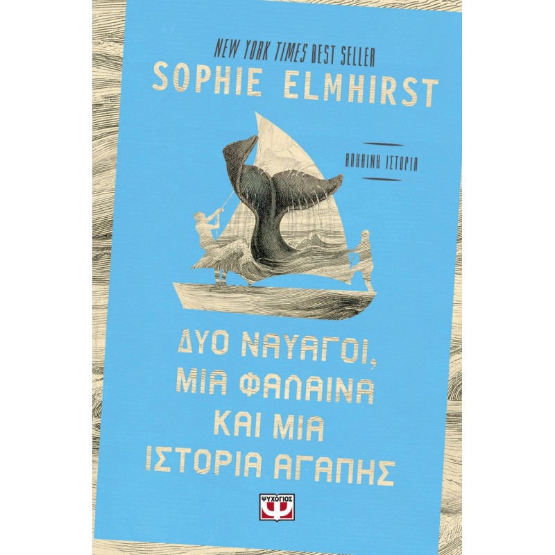 Δυο Ναυαγοί, Μια Φάλαινα Και Μια Ιστορία Αγάπης |Sophie Elmhirst