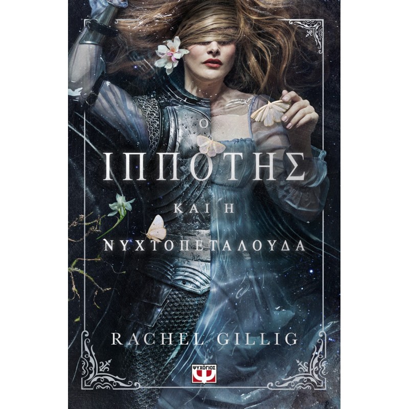 Ο Ιππότης Και Η Νυχτοπεταλούδα |Rachel Gillig