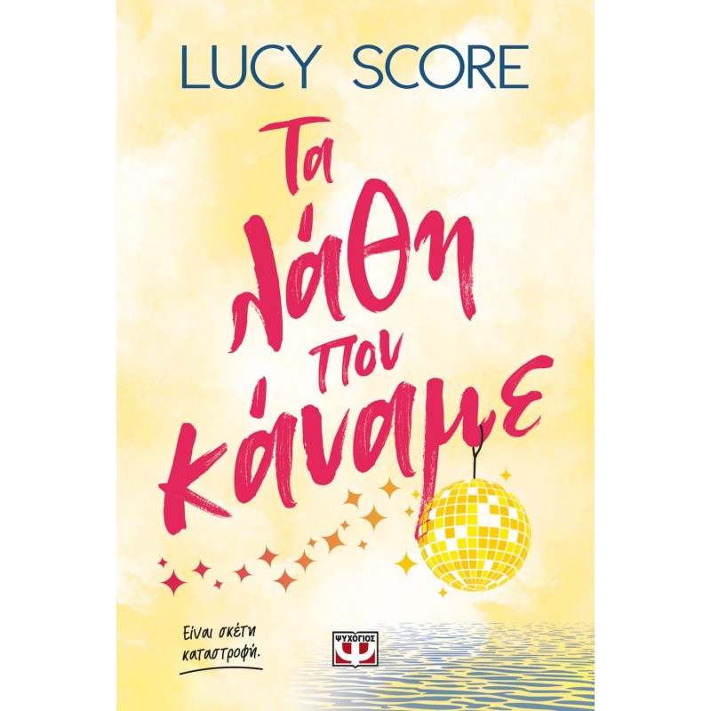 Τα Λάθη Που Κάναμε |Lucy Score