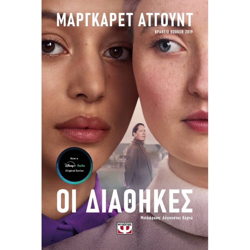 Οι Διαθήκες - Tv Tie-In |Μάργκαρετ Άτγουντ