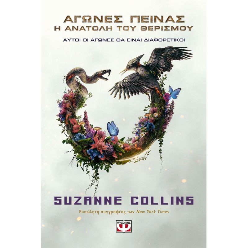 Η Ανατολή Του Θερισμού - Movie Tie-In | Suzanne Collins