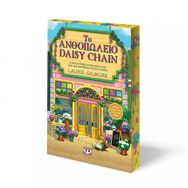 Το Ανθοπωλείο Daisy Chain - Special Edition |Λόρι Γκίλμορ 