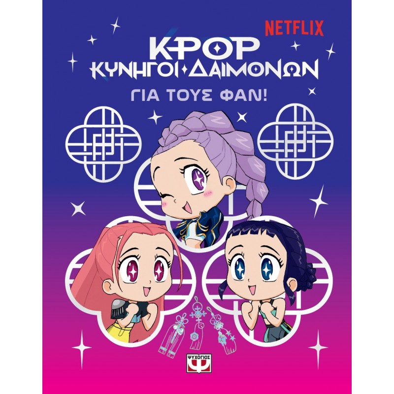 K-Pop Κυνηγοί Δαιμόνων: Για Τους Φαν! |Ψυχογιός