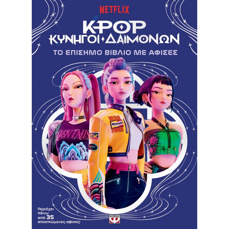 K-Pop Κυνηγοί Δαιμόνων: Το Επίσημο Βιβλίο Με Αφίσες |Ψυχογιός