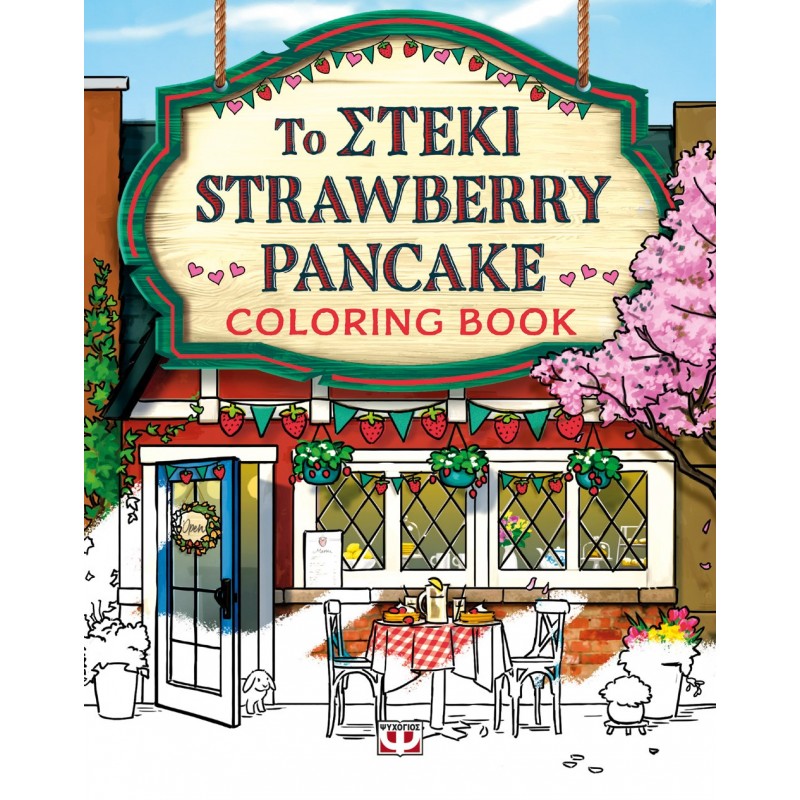 Το Στέκι Strawberry Pancake - Coloring Book |Λόρι Γκίλμορ 