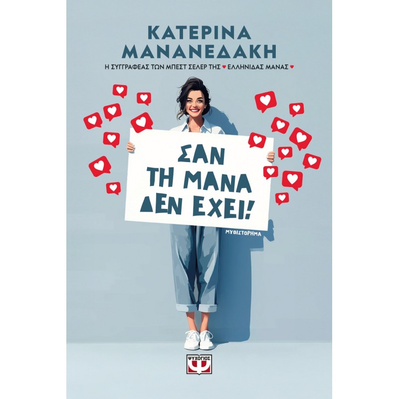 Σαν Τη Μάνα Δεν Έχει! |Κατερίνα Μανανεδάκη