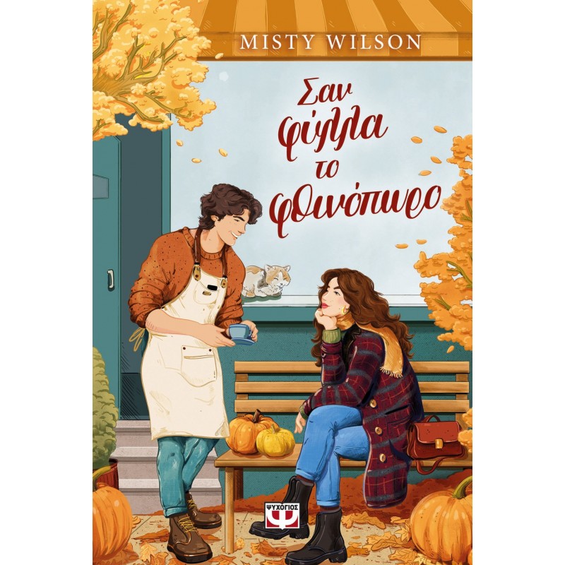 Σαν Φύλλα Το Φθινόπωρο | Misty Wilson