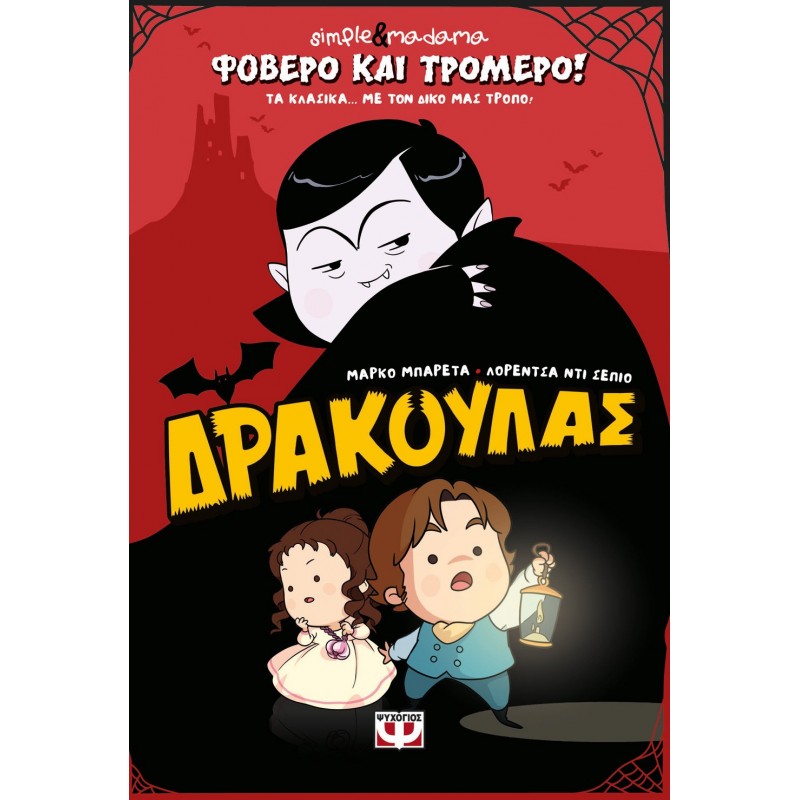 Φοβερό Και Τρομερό! Δράκουλας | Simple & Madama