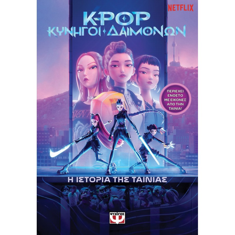K-Pop Κυνηγοί Δαιμόνων: Η Ιστορία Της Ταινίας (Επίσημη Έκδοση) |Ψυχογιός