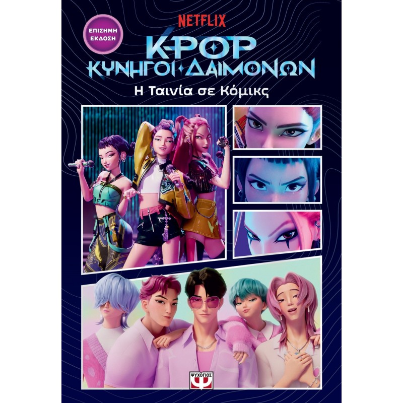 K-Pop Κυνηγοί Δαιμόνων: Η Ταινία Σε Κόμικς (Επίσημη Έκδοση)  |Ψυχογιός