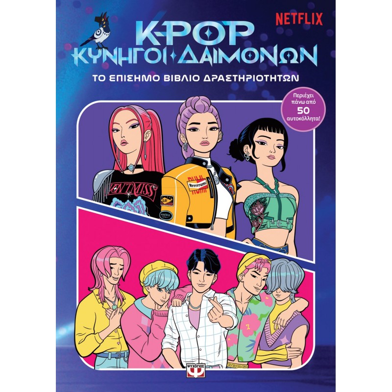 K-Pop Κυνηγοί Δαιμόνων: Το Επίσημο Βιβλίο Δραστηριοτήτων |Ψυχογιός