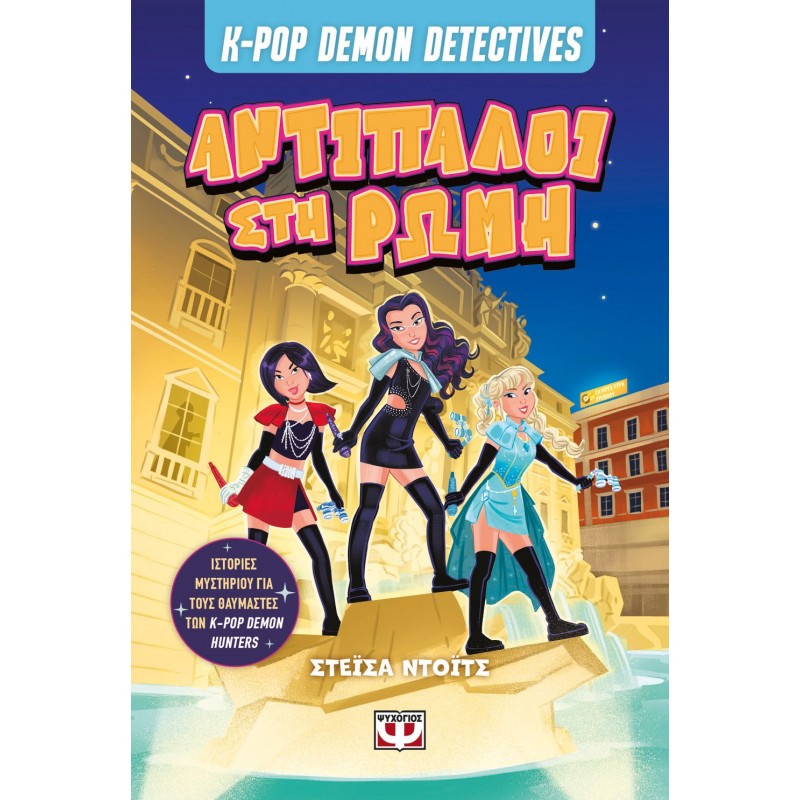 K-Pop Demon Detectives 3 - Αντίπαλοι Στη Ρώμη |Στάσια Ντοϊτς