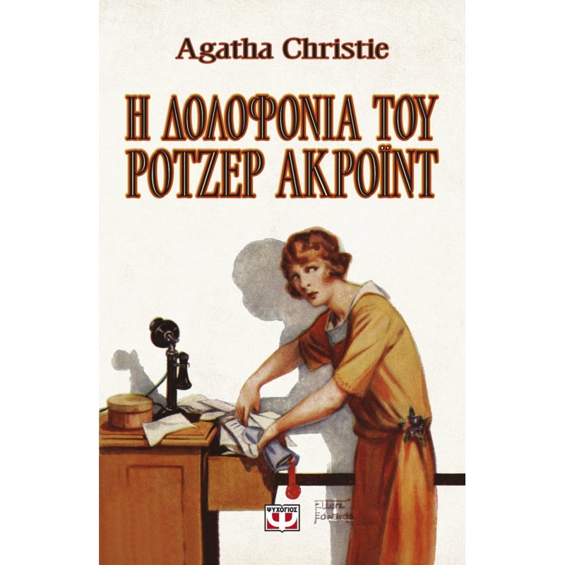 Η Δολοφονία Του Ρότζερ Ακροϊντ - Vintage Έκδοση |Agatha Christie