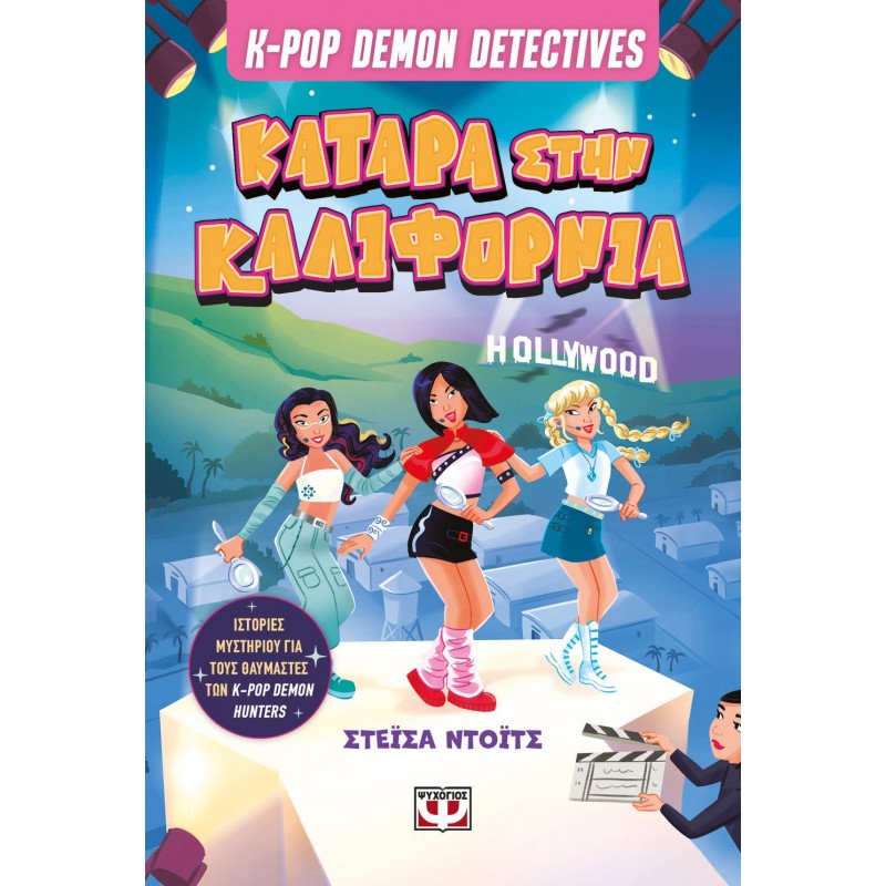K-Pop Demon Detectives 4 - Κατάρα Στην Καλιφόρνια |Στάσια Ντοϊτς