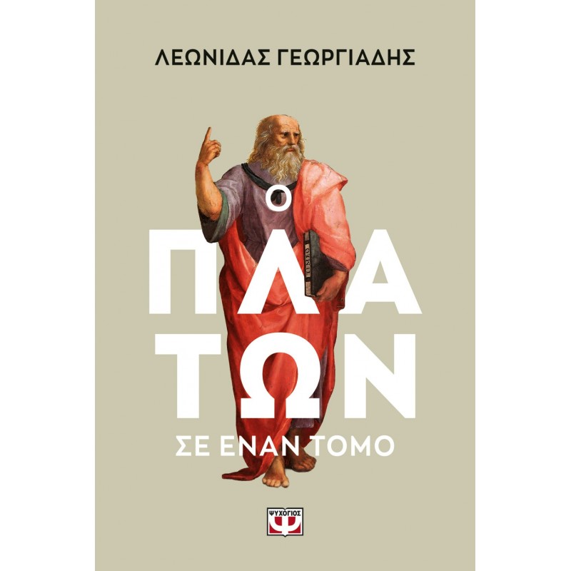 Ο Πλάτων Σε Έναν Τόμο | Λεωνίδας Γεωργιάδης