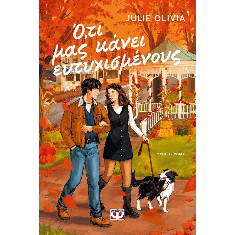 Ό,τι Μας Κάνει Ευτυχισμένους | Julie Olivia