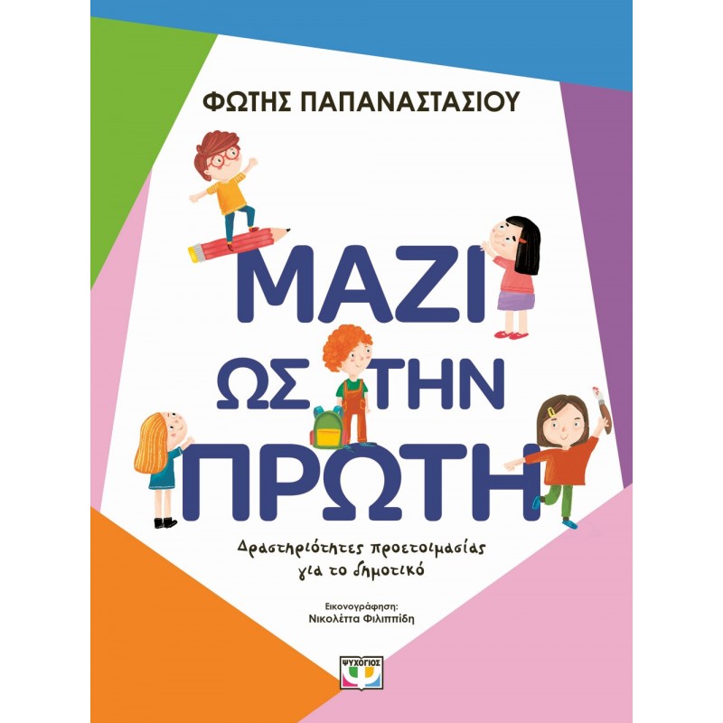 Μαζί Ως Την Πρώτη | Φώτης Παπαναστασίου