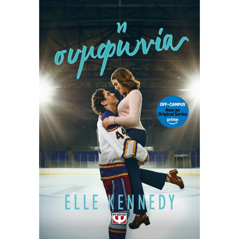 Η Συμφωνία (Off-Campus 1 - TV Series Tie-In) | Elle Kennedy