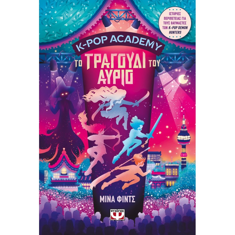 K - Pop Academy 6 - Το Τραγούδι Του Αύριο  | Μίνα Φίντς