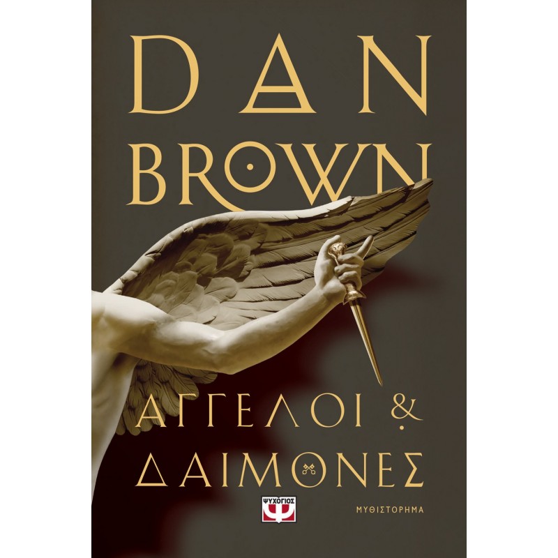 Άγγελοι και Δαίμονες | Dan Brown