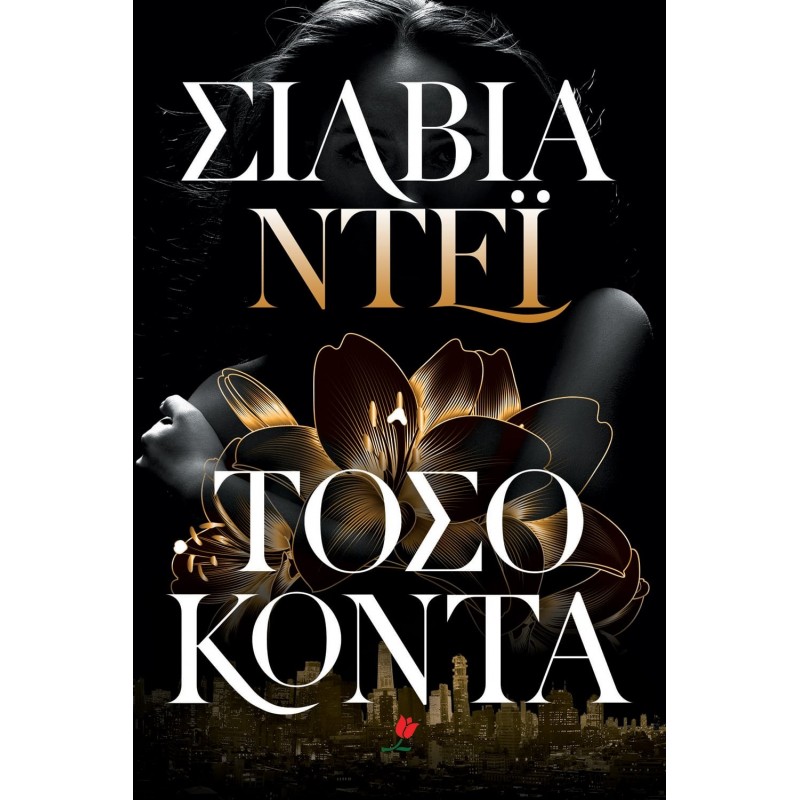 Τόσο Κοντά|Σίλβια Ντέϊ