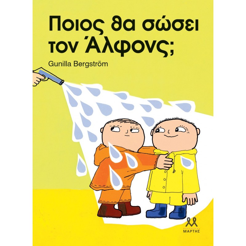 Ποιος Θα Σώσει Τον Άλφονς; | Gunilla Bergström