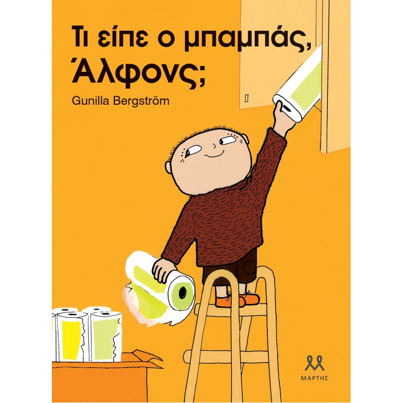 Τι Είπε Ο Μπαμπάς, Άλφονς; | Gunilla Bergström