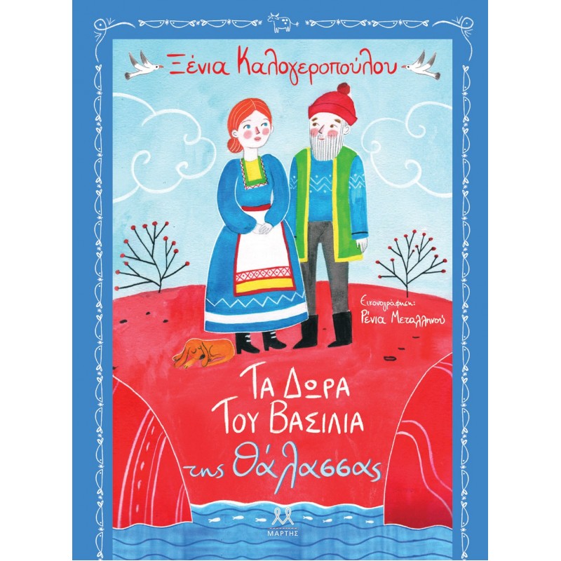 Τα Δώρα Του Βασιλιά Της Θάλασσας |Ξένια Καλογεροπούλου, Ρένια Μεταλληνού