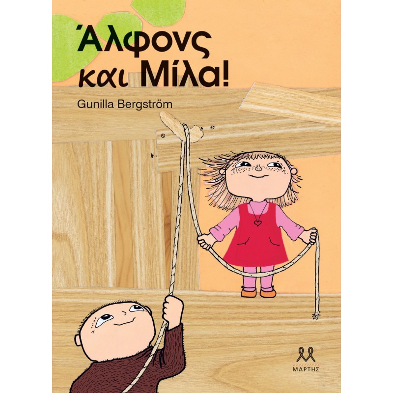 Άλφονς και Μίλα | Gunilla Bergström