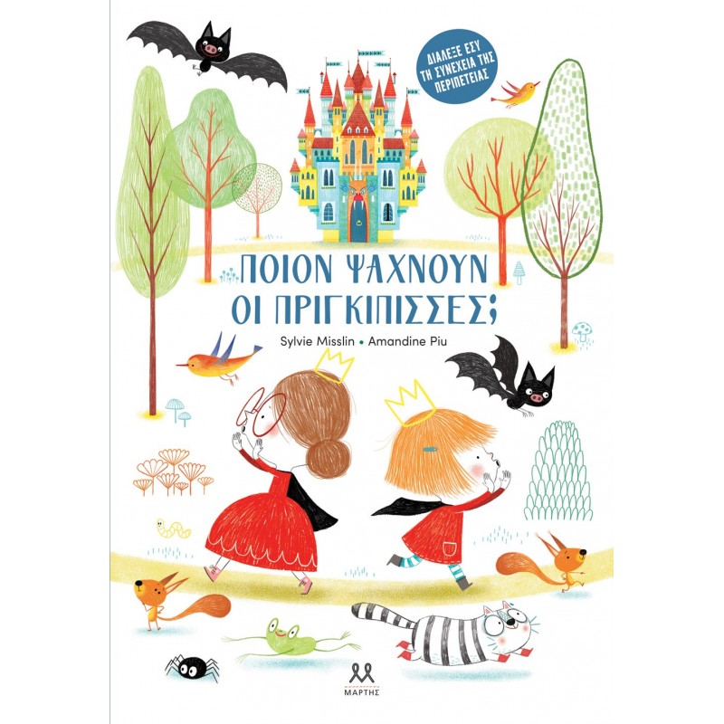 Ποιον Ψάχνουν Οι Πριγκίπισσες; |Amandine Piu, Sylvie Misslin