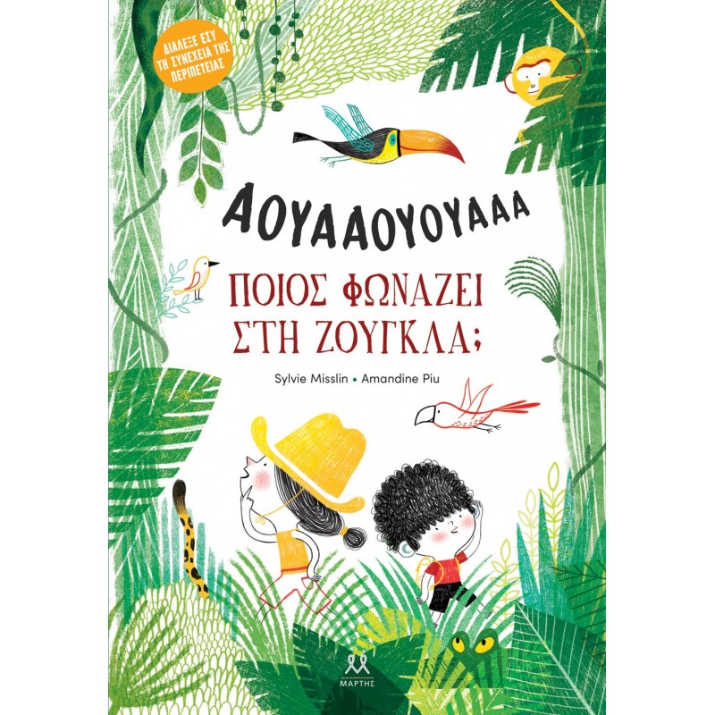 Ποιος Φωνάζει Στη Ζούγκλα; |Amandine Piu, Sylvie Misslin