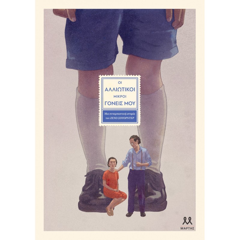 Οι Αλλιώτικοι Μικροί Γονείς Μου |Zeno Sworder