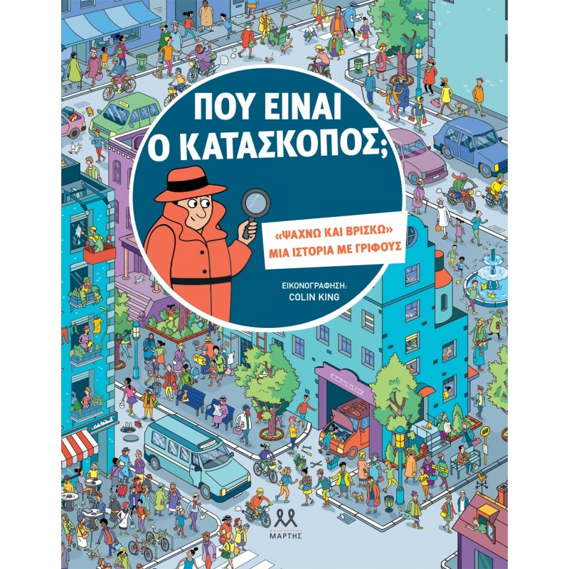 Που Ειναι Ο Κατάσκοπος; |Frith, Alex