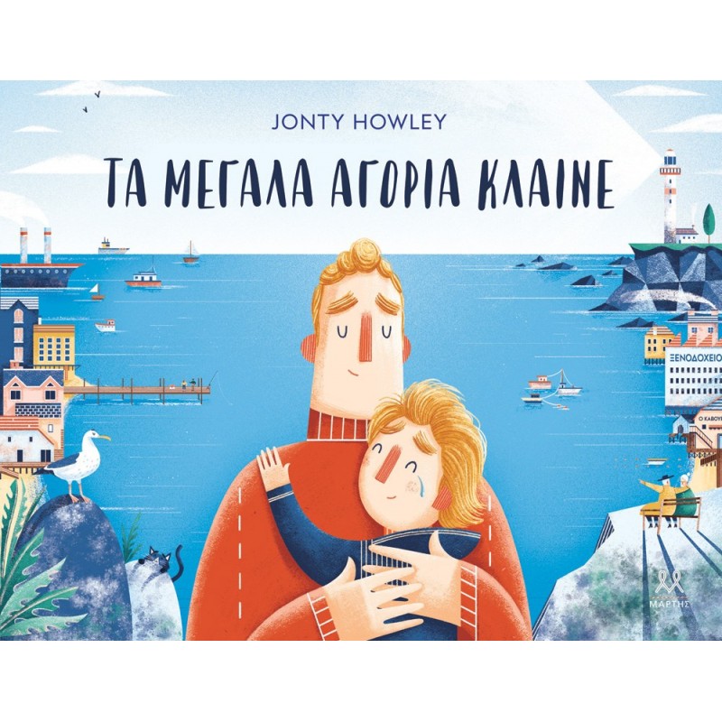 Τα Μεγάλα Αγόρια Κλαίνε | Jonty Howley