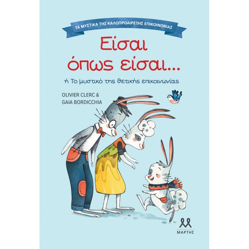 Τα Μυστικά Της Καλοπροαίρετης Επικοινωνίας: Είσαι Όπως Είσαι | Gaia Bordicchia, Olivier Clerc