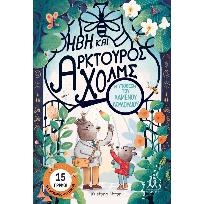 Ήβη Και Αρκτούρος Χολμς: Η Υπόθεση Του Χαμένου Λουλουδιού |Kristyna Litten