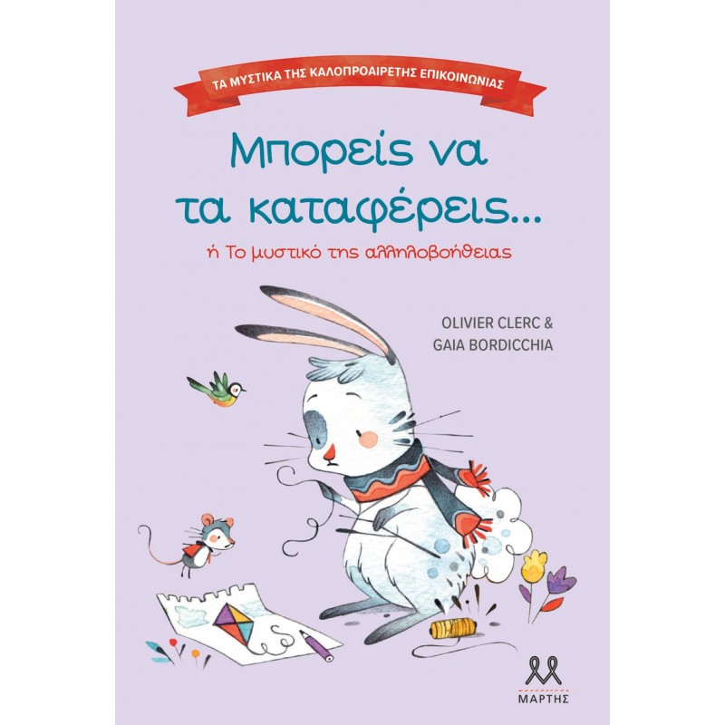 Τα Μυστικά Της Καλοπροαίρετης Επικοινωνίας: Μπορείς Να Τα Καταφέρεις |Gaia Bordicchia, Olivier Clerc