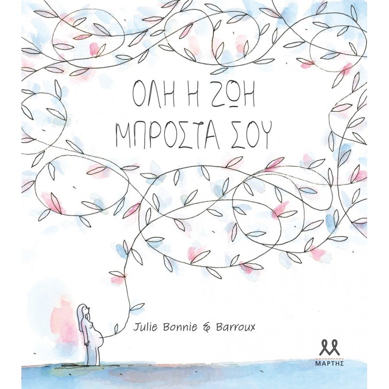 Όλη Η Ζωή Μπροστά Σου |Bonnie Julie - Baroyx Stephan