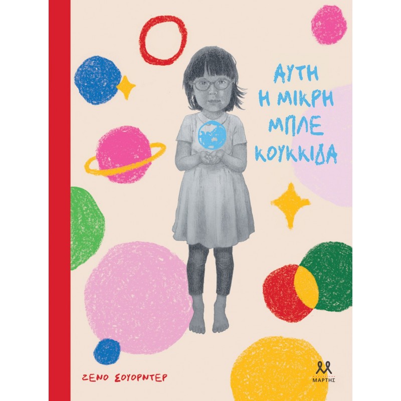 Αυτή Η Μικρή Μπλε Κουκκίδα |Zeno Sworder 