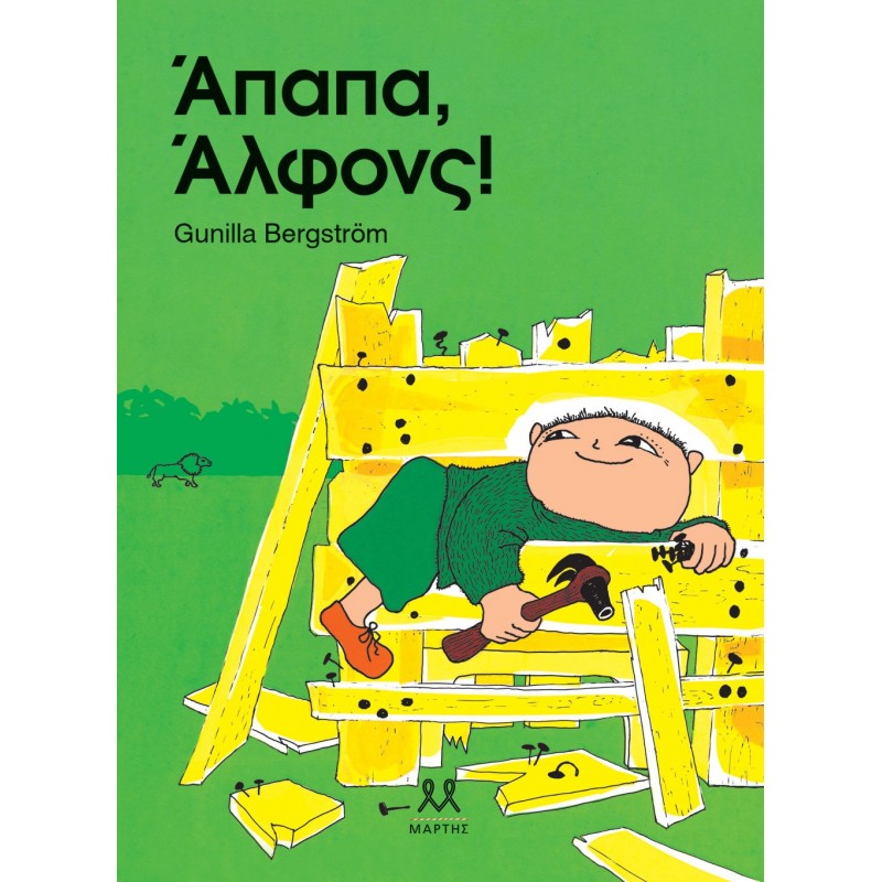 Άπαπα , Άλφονς! |Gunilla Bergström