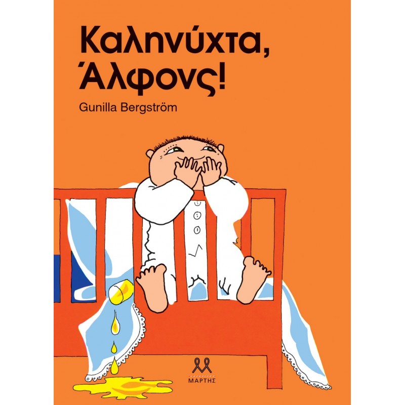 Καληνύχτα, Αλφονς! | Gunilla Bergström