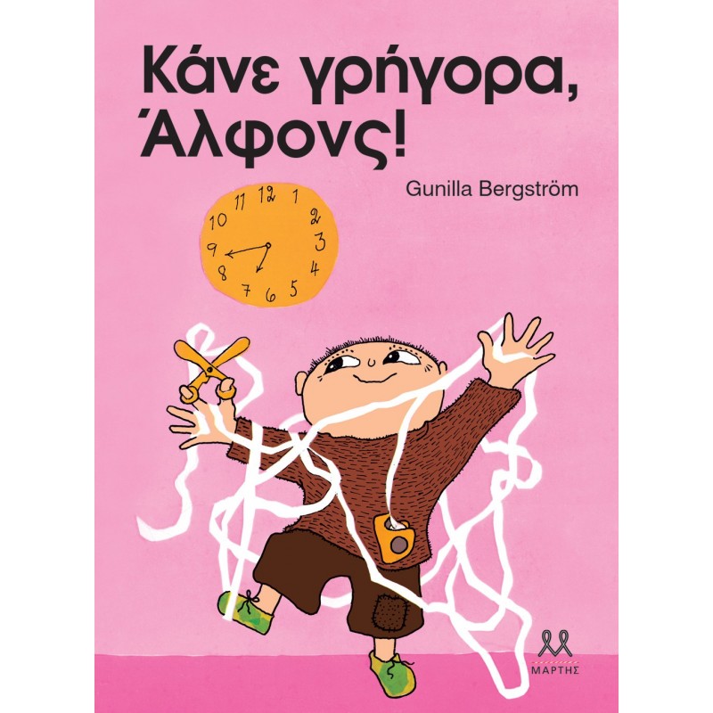 Κάνε Γρήγορα  Άλφονς! |Gunilla Bergström