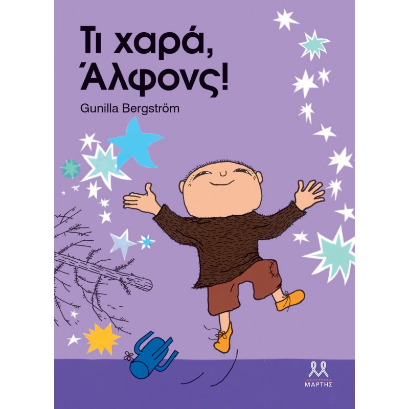 Τι Χαρά, Άλφονς! |Gunilla Bergström