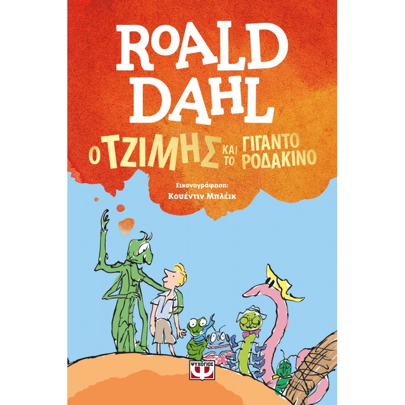 Ο Τζίμης και το Γιγαντοροδάκινο | Roald Dahl