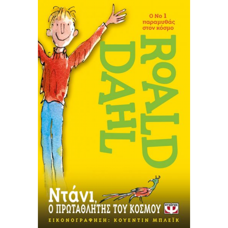 Ντάνι, ο Πρωταθλητής του Κόσμου | Roald Dahl